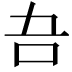 𭇁