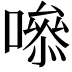 𭋁