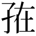 𭓁