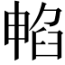 𭧁