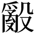 𭯁