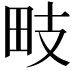 𭻁