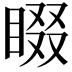 𭿁