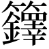 𮇁