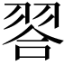 𮋁