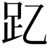 𮛁