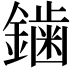 𮣁