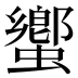 蠁
