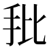 𰓁
