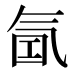𰛁