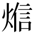 𰟁