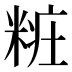 𰫁