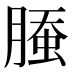 𰯁
