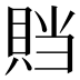 𰷁