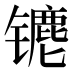 𰿁