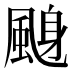 𱃁