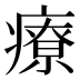 療