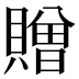 贈