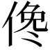 𠋂
