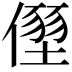 𠏂
