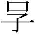 𠯂