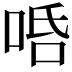 𠳂