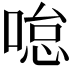 𠷂