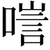 𠻂