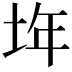 𡋂