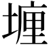 𡏂