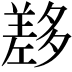 𡗂