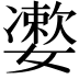 𡣂