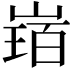 𡻂