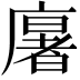 𢋂