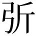 𢏂