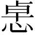 𢛂