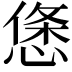𢟂