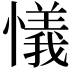 𢣂