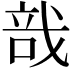 𢧂