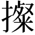 𢷂