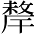 𢿂