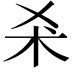 𣏂
