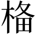 𣓂