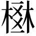 𣗂
