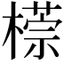 𣛂