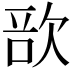 𣣂