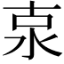 𣳂