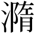 𣿂