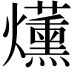 𤓂