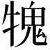 𤛂